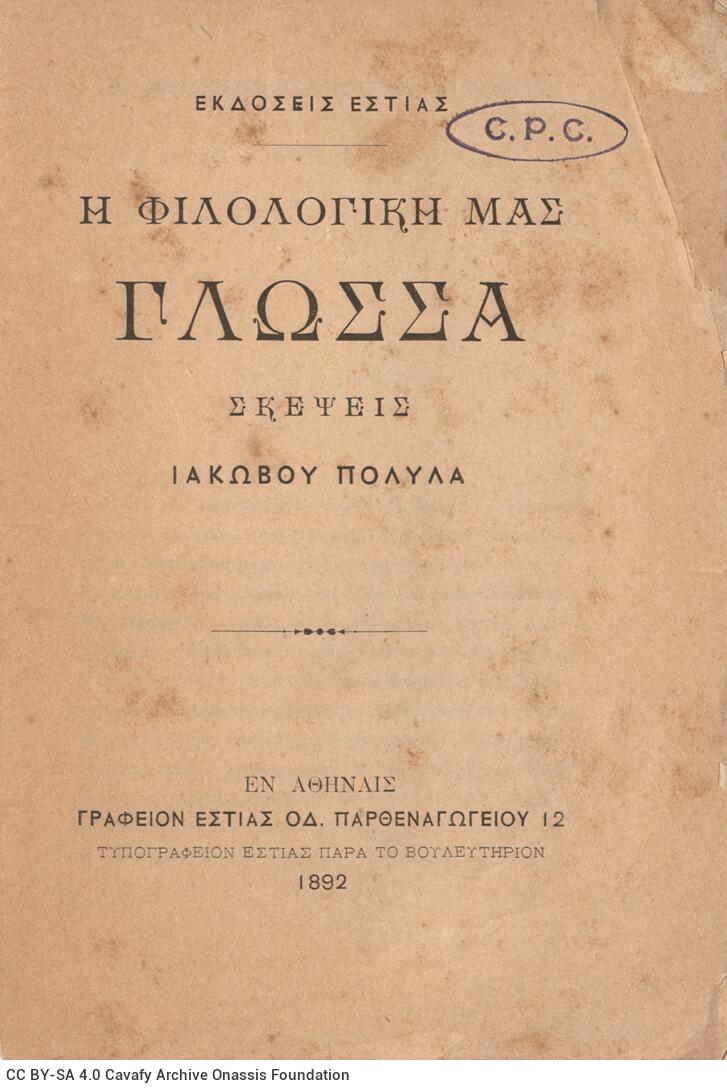 14 x 19 cm; 99 p. + 4 s.p., price of the book “Drachma 1” on front cover, p. [1] title page with bookplate CPC. Pencil ma